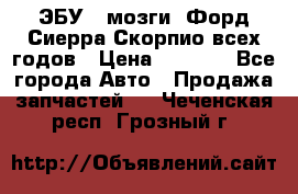 ЭБУ ( мозги) Форд Сиерра Скорпио всех годов › Цена ­ 2 000 - Все города Авто » Продажа запчастей   . Чеченская респ.,Грозный г.